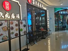 门面-吕氏疙瘩汤·新派鲁菜(东城万达广场店)