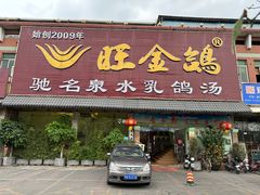 -旺金鸽(穗盐路总店)