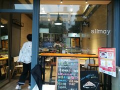 门面-斯利美甜品slimay dessert(滨江高教园店)