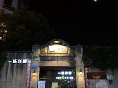 门面-一栋洋楼云南菜馆
