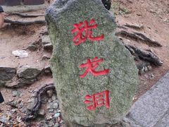 -崂山仰口游览区