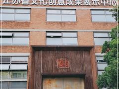 -南京晨光1865创意产业园