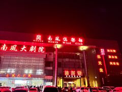 -南风大剧院莎梦二人转剧场