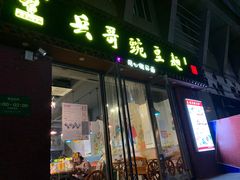 门面-兵哥豌豆面(建设巷店)