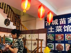 -古城苗家土菜馆(河景餐厅店)
