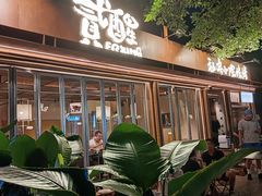 -贰醒·私房小院烧烤 (太古里店)