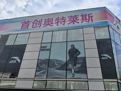 -首创奥特莱斯(北京店)