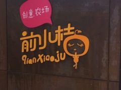 -前小桔亲子创意农场·草莓采摘·露营烧烤