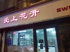 门面-爱上花开·蛋糕·安佳动物奶油轻奢私人定制(凯德店)