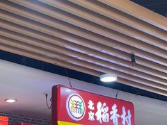-北京稻香村(通州领展广场店)