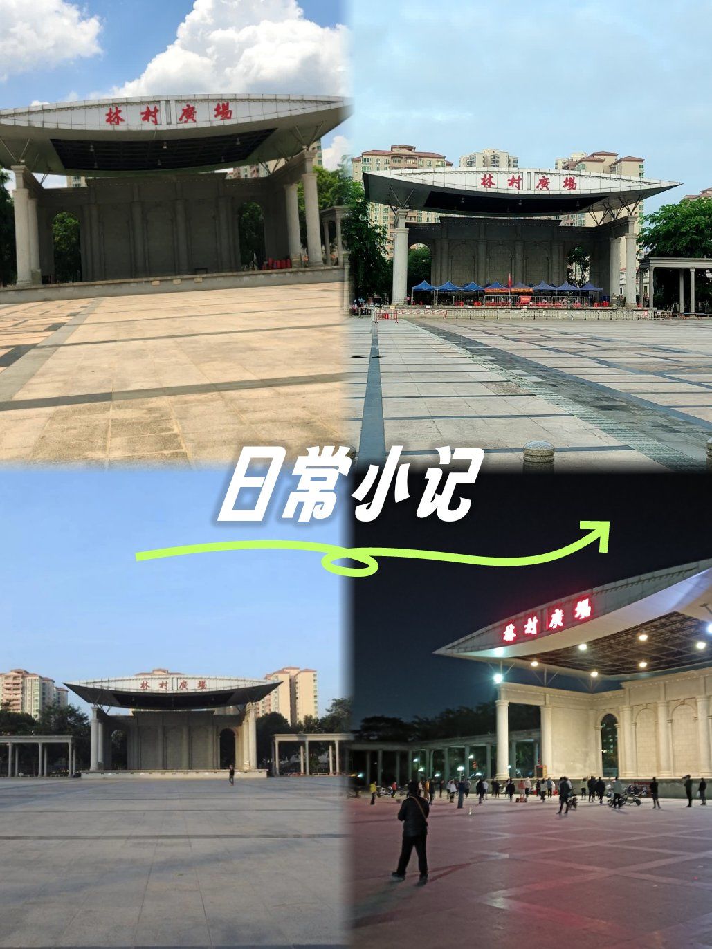 生命在于运动健康在于行动
塘厦林村广场位于东莞市塘厦镇宏衣贩
