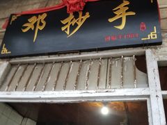 -邓抄手