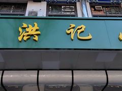 -牛街洪记小吃店(牛街店)