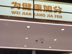 -素满香·全民食养自助(长宁龙之梦店)