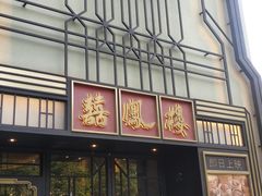 -囍凤楼·粤菜·点心·火锅(温特莱店)