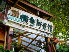 门面-懒鱼时光馆(沙坪坝店)