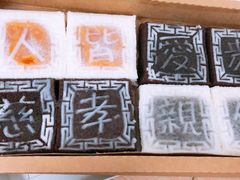 -阮大兴糕团(滨江宝龙店)