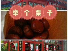 -秋栗香(地安门店)