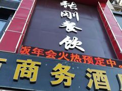 门面-张刚餐饮(春晓馨苑店)