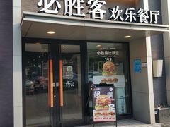 -必胜客(棠下店)