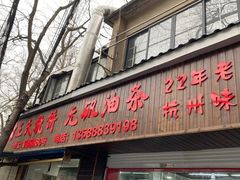 -文武王氏烧饼·无矾油条(西溪路店)