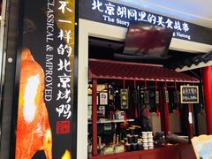 -皇城根北京风味主题餐厅(滨海万达店)