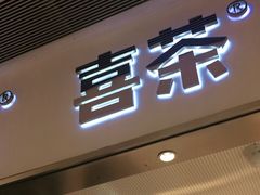 门面-喜茶(佛山岭南站店)