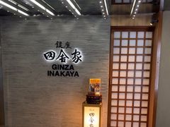-银座田舍家