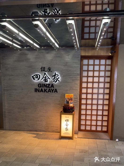 银座田舍家图片