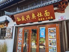-孙盛兴奥灶面馆·蟹黄面·三虾面(山塘街总店)
