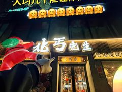 -北丐先生·野馄饨烧烤(南京首店)