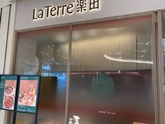 门面-La Terre乐田(万象城店)