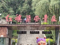 -红旗渠风景区