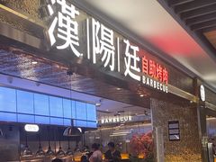 -汉阳廷自助烤肉(同和金铂天地店)
