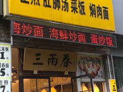 门面-三两春(浦三路店)