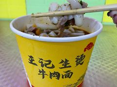 -王记生烫牛杂面馆(兰陵路店)