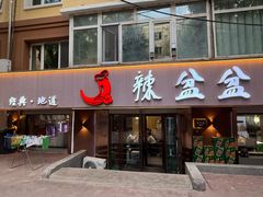 -辣盆盆麻辣小龙虾(哈尔滨总店)