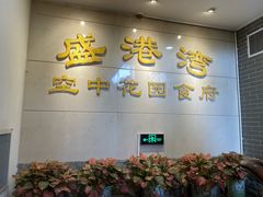 -盛港湾海鲜食府(黄沙店)