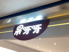 -果呀呀(国金街店)