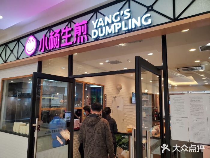 小杨生煎(乐坊虹井店)门面图片