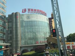 -百联南桥购物中心