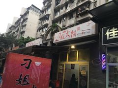 门面-刁姐火锅(五小区店)
