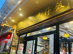-红星光发煲仔饭(文海店)