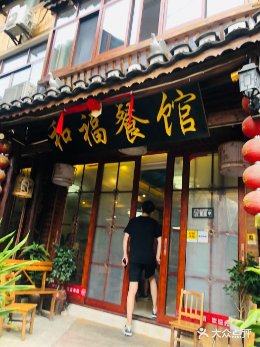 和福餐馆(西江古街店)门面图片