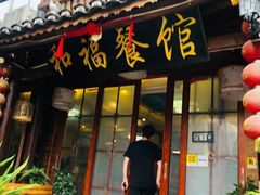 门面-和福餐馆(西江古街店)