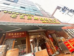 -青石桥老瓦房肥肠粉总店(青石桥总店)