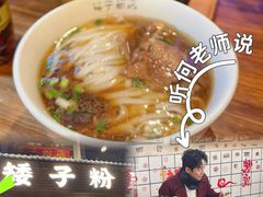 -矮子粉店1985·长沙米粉(湘春路店)
