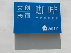 -海岛日记(养马岛店)