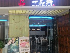 门面-一品鲜海鲜火锅(海信广场店)