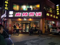 门面-魔锅坊麻辣香锅(章丘香港街店)